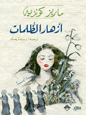 cover image of أزهار الظلمات